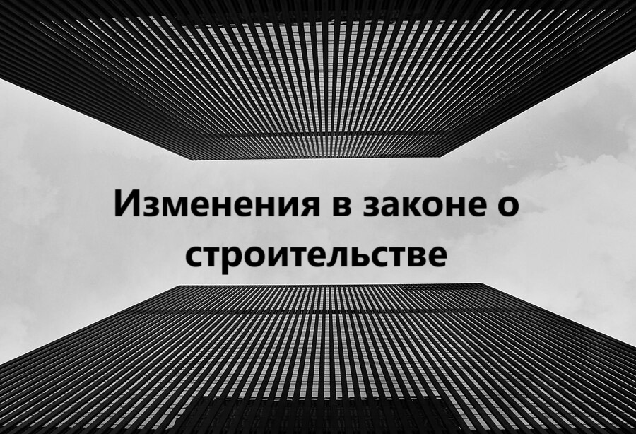 Изменения в строительном кодексе 2026 — что меняется и как это повлияет на Тебя?